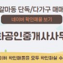 신화공인중개사사무소 이미지