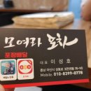 모여라포차