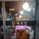 우향 - 동래구 명륜로 137-3 | 안동 한우 맛집 우향 방문후기