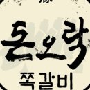 돈오락쪽갈비 연제점 이미지