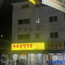 묵동곱창 | 먹골맛집 묵동소곱창 묵동곱창전문 솔직후기