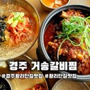 황리단길 맛집 거송갈비찜 김치말이국수 추천
