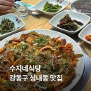 맛있는수지네 | 강동구 성내동 맛집 허영만 백반기행에 나온 수지네식당