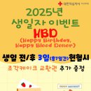 [부산혈액원] 25년 생일자 프로모션 (2025.01.01 ~ 2025.12.31) 이미지