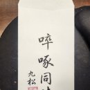 스스로 마셔야 비로소 해갈되는 삶. 줄탁동시(啐啄同時) 이미지
