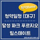 달성푸르힐공인중개사사무소 | [8월/청약일정] 대구 달성 파크 푸르지오 힐스테이트 청약일정 안내입니다