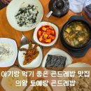 토예랑 | [의왕/백운호수] 토예랑 곤드레밥 의왕맛집 만원의 행복 아기랑 곤드레밥 정식 감자전