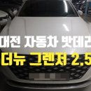세방카센타 | 대전 더뉴 그랜저 배터리 서구 관저동 무료 출장 교체