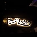 만돌이포차