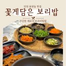 꽃게담은 보리밥 이미지