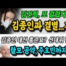 김종인과 결별..윤석열 '못 먹어도 고!' 김건희 또 걸렸다! 이재명 탈모 공약, 밈 현상 됐다! 이미지