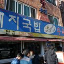 한뚝배기돼지국밥 이미지