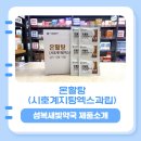 새빛약국 | [성복새빛약국] 감기걸린지 오랜데 멀먹죠? 온활탕(시호계지탕) 제품 소개!