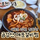 금강산갈비 | 포천 금강산 매운 갈비찜 군인맛집, 웨이팅, 포장