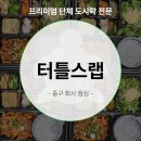 유진자동차병원 | 중구 회사 점심 도시락, 가성비 좋은 단체 도시락 전문 터틀스랩!