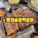 광주 송정 떡갈비거리 맛집 : 형제송정떡갈비에서 먹고 서울 올라가기 딱!
