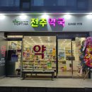 전주약국 이미지