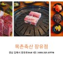 목촌축산 장유점