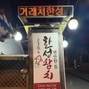 한성아파트 옆 버스정류장 | 밤늦게 까지 영업하는 한성참치 문경 점촌 참치 맛집 솔직 방문 후기