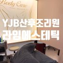 라임에스테틱 - 이천시 | 이천 양정분산부인과 YJB산후조리원: 라임에스테틱 관리 후기
