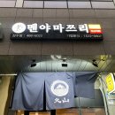 해장하기 좋은 성수동라멘 [멘야마쯔리 성수점]