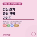 파수식품 | 임신 초기 증상 완벽 가이드 🤰착상혈부터 입덧·산부인과 첫 방문까지 (2026 최신)