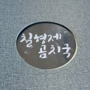 [동해 묵호] 칠형제 곰치국