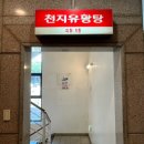 천지 | [호계동] 물 좋은 목욕탕11,000원 천지유황탕 후기
