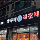 곽두리쪽갈비 - 용인시 처인구 경기동로 699 | 곽두리쪽갈비