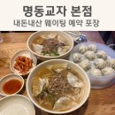 명동관광안내소 | 명동교자 본점 내돈내산 평일 웨이팅 무료주차장 예약 칼국수 만두 포장 후기
