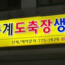 봉계도축장생고기 이미지