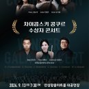 [9월 13일] 차이콥스키 콩쿠르 수상자 콘서트 이미지