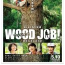 우드 잡! (Wood Job!, 2014) 코미디, 드라마 116분 이미지