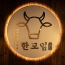 한모임정육