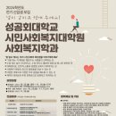 성공회대학교 시민사회복지대학원 이미지