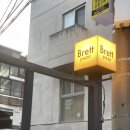 &lt;상수 데이트&gt; 조용한 데이트를 원하는 그대들에게 추천 화덕피자 “브렛피자” 내돈내산 정성 후기