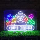 아빠네과일야채 - 동구 대전로 655 | 아빠네과일야채