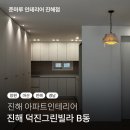 진해리모델링업체 덕진그린빌라B동 고객이 원하는 인테리어로