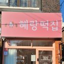 혜랑떡집 이미지
