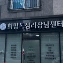 희망센터 | 대전 동구 심리상담 : 희망톡심리상담센터 후기