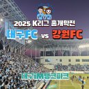 2025 K리그 대구FC 홈개막전 직관 vs 강원FC, 대팍극장의 시작 (E석 E2 11열 12,13번)