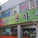 연하루뼈대짬뽕 이미지
