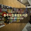 충주호암도서관 | 아이와 가기 좋은 충주 도서관 충주시립호암도서관 유아자료실·만화자료실 솔직후기