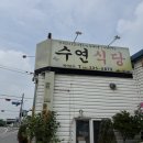 수연식당 | 남사맛집 용인갈치조림 수연식당 방문 후기!