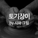 토기장이 - 시와 그림 이미지