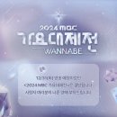 [오피셜] 2024 MBC 가요대제전 결방.jpg 이미지