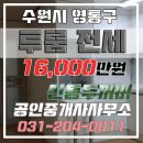신동두꺼비 공인중개사사무소 | !!수원시 영통구 신동택지 투룸 전세:)
