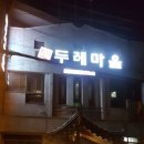 두레마을식당 이미지