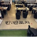 달달한포차 이미지