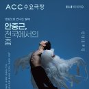 [SAC ON SCREEN] 안중근 천국에서의 춤 이미지